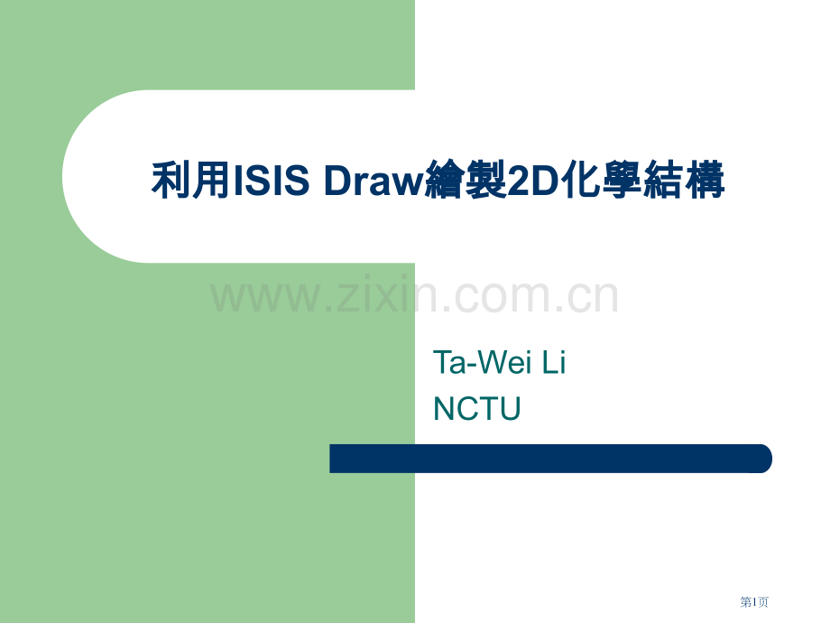 利用ISISDraw绘制2D化学结构市公开课一等奖百校联赛特等奖课件.pptx_第1页