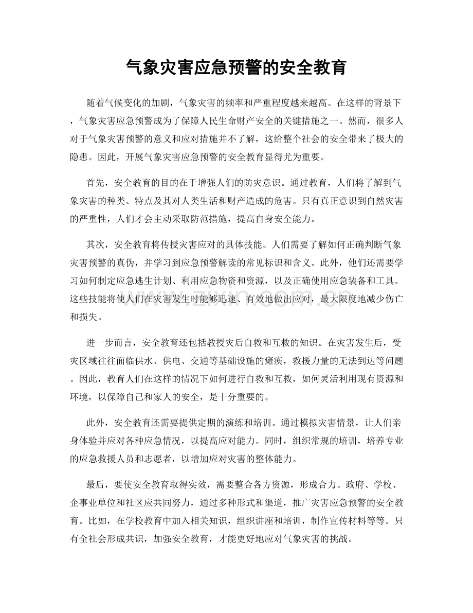 气象灾害应急预警的安全教育.docx_第1页