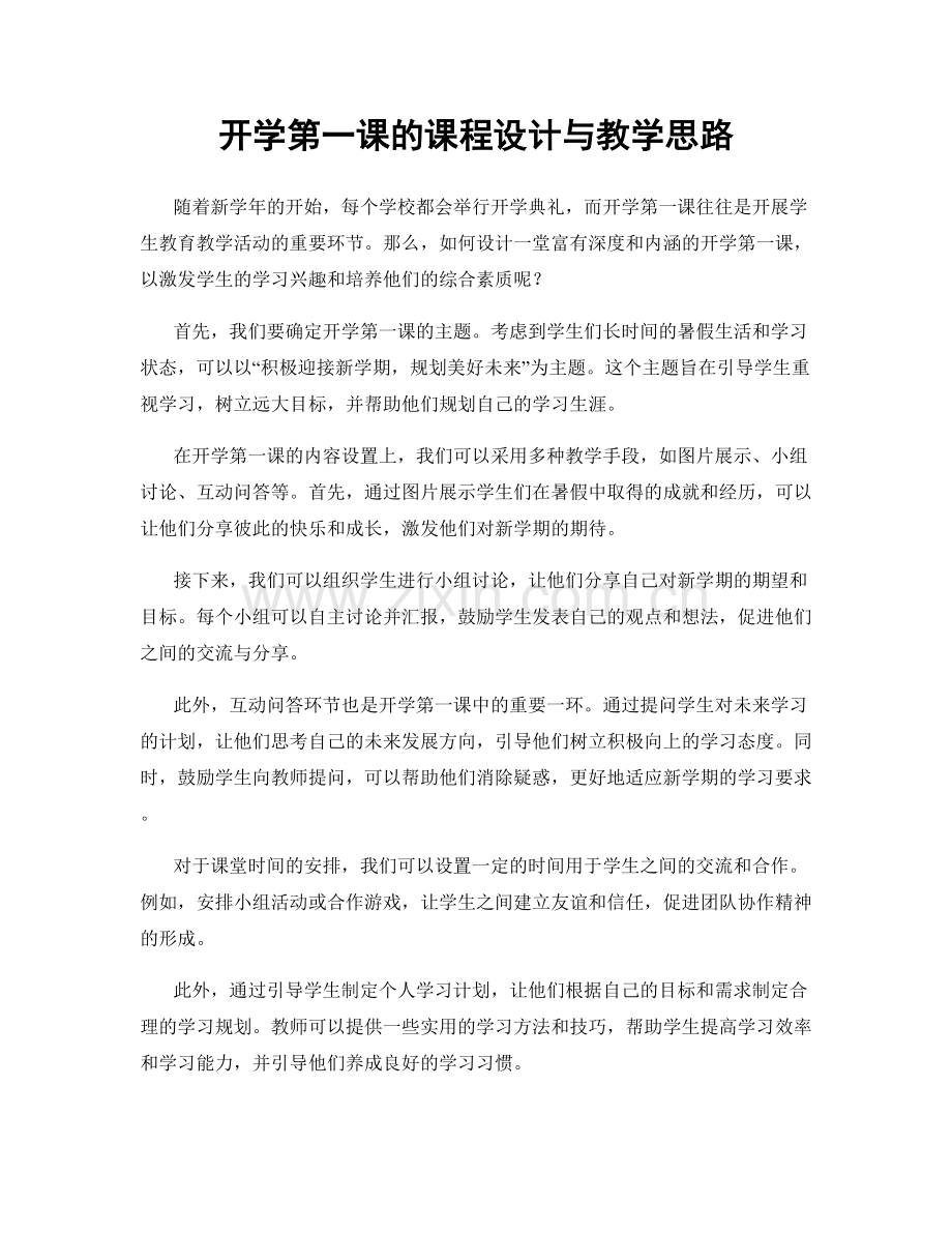 开学第一课的课程设计与教学思路.docx_第1页