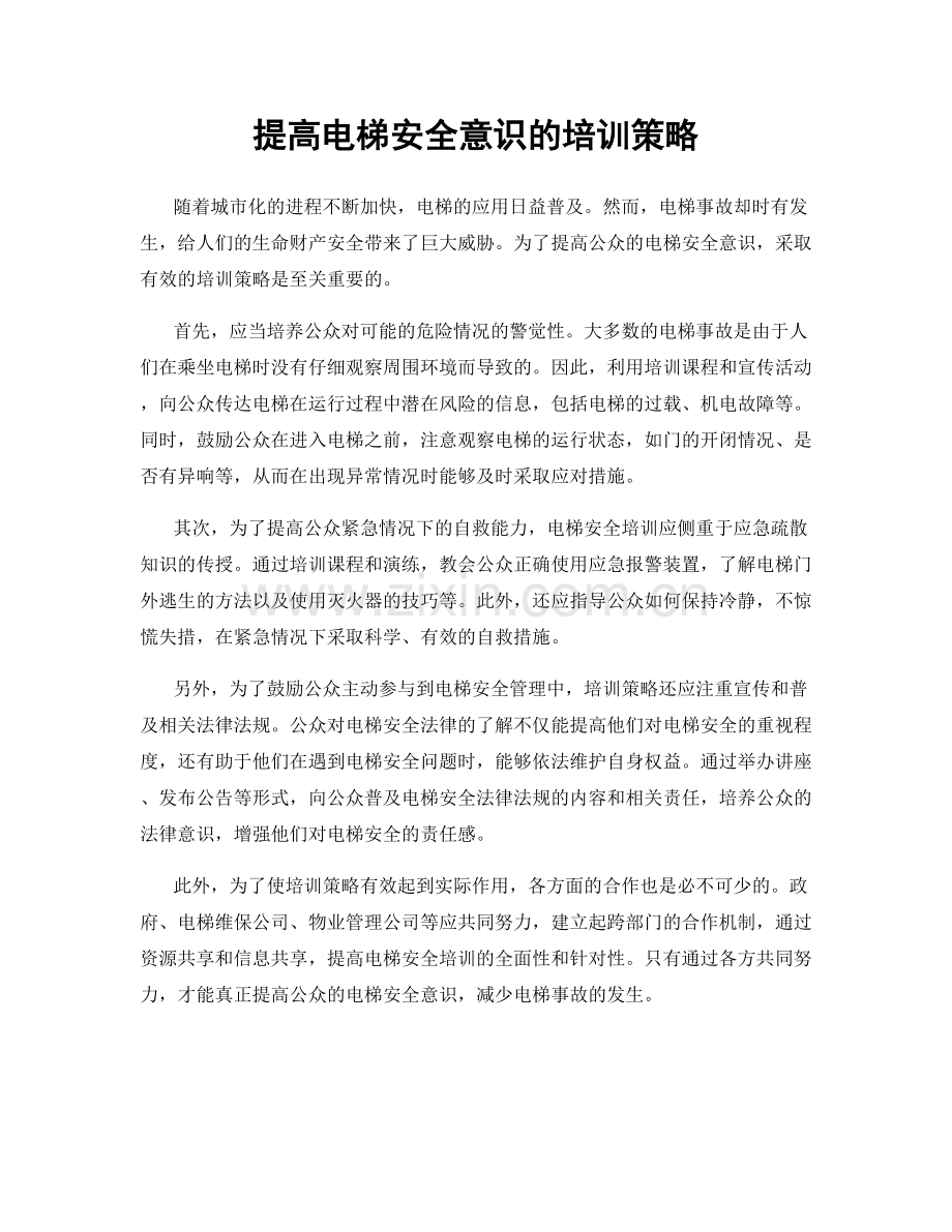 提高电梯安全意识的培训策略.docx_第1页