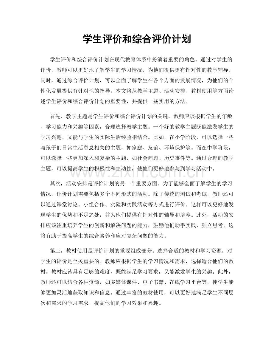 学生评价和综合评价计划.docx_第1页