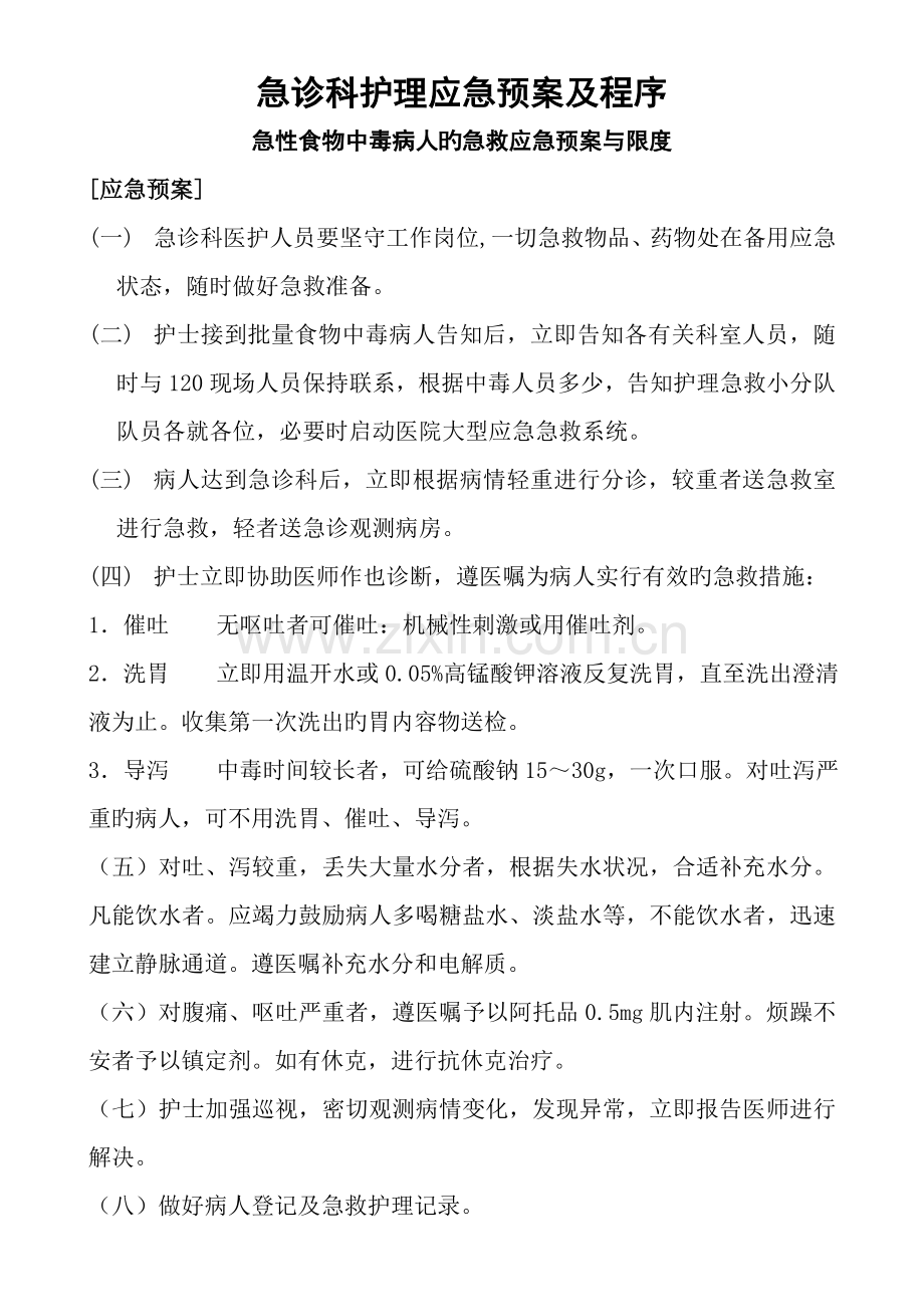 急诊科护理应急全新预案及程序.docx_第1页