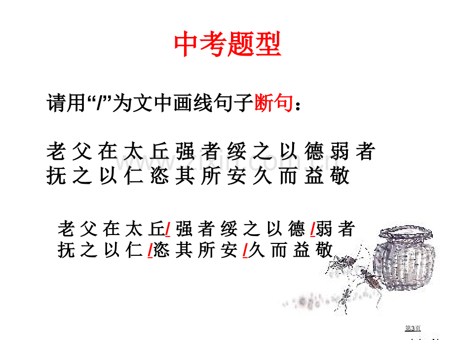 中考文言文朗读和断句技巧省公共课一等奖全国赛课获奖课件.pptx_第3页