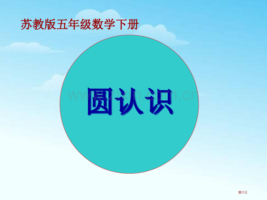 圆的认识圆省公开课一等奖新名师比赛一等奖课件.pptx_第1页