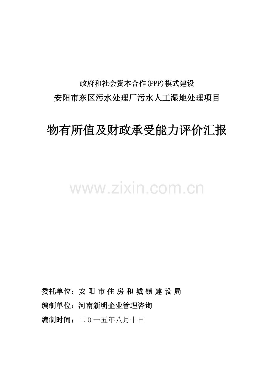 PPP综合项目物有所值及财政承受能力评价研究报告正文.doc_第1页