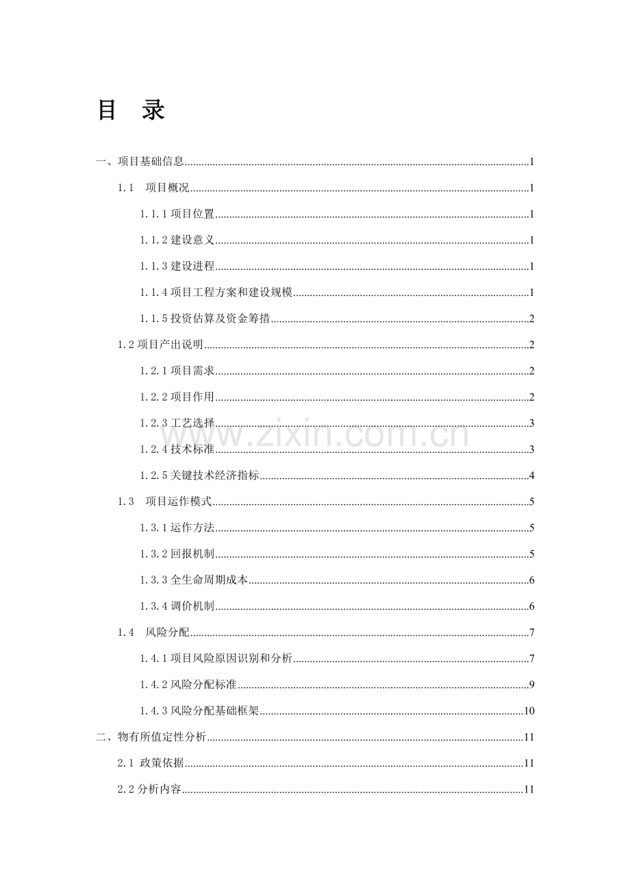 PPP综合项目物有所值及财政承受能力评价研究报告正文.doc_第2页