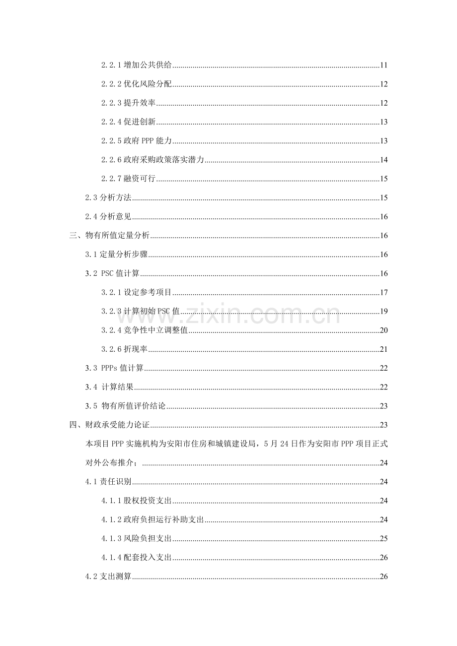 PPP综合项目物有所值及财政承受能力评价研究报告正文.doc_第3页