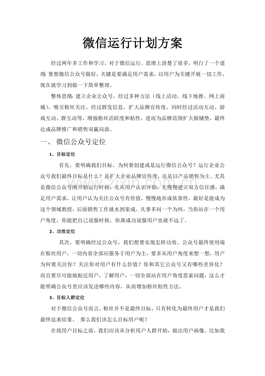 微信运营专业策划专项方案.doc_第1页