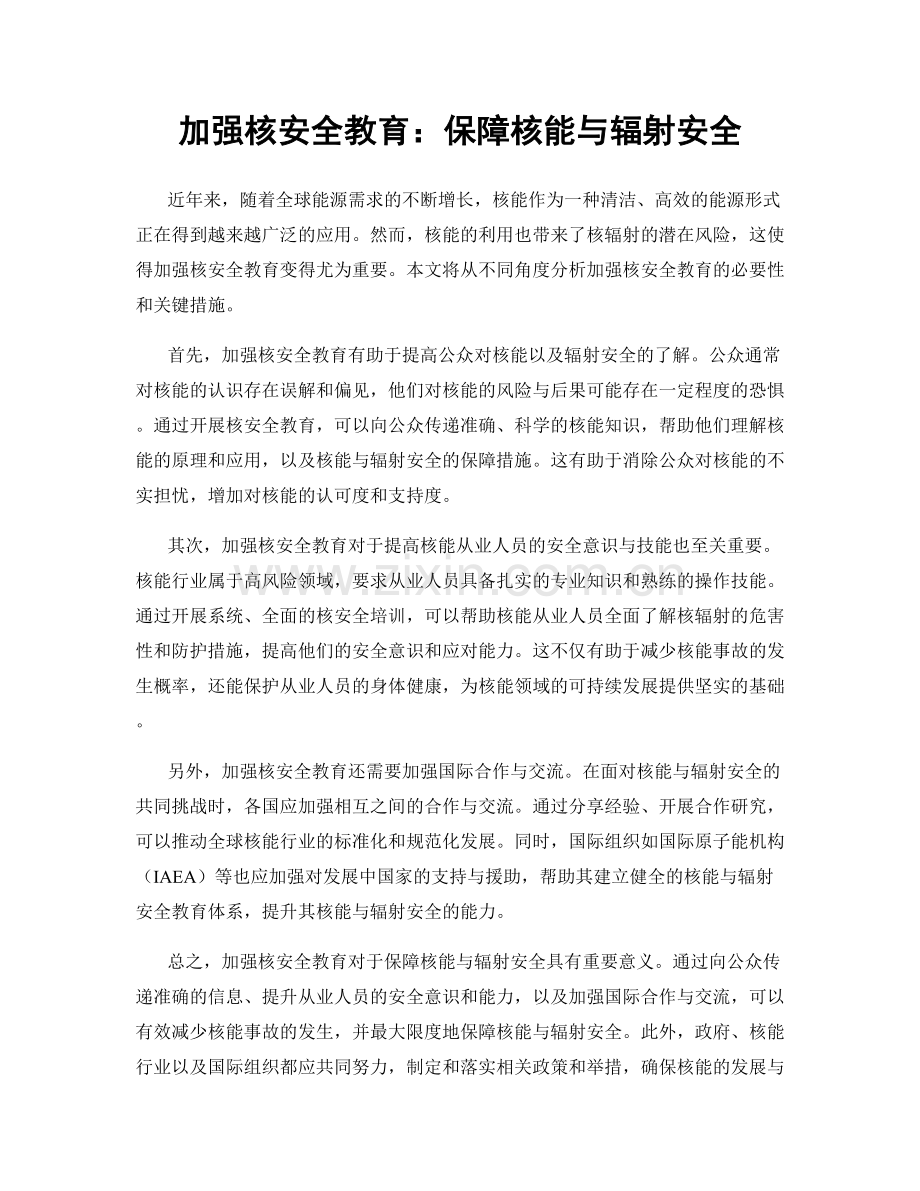 加强核安全教育：保障核能与辐射安全.docx_第1页