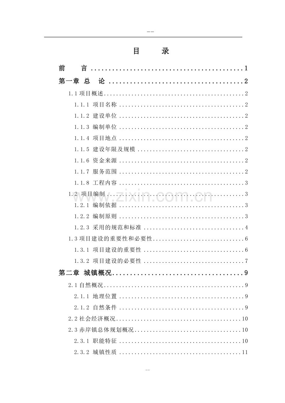 某某地区污水处理厂工程可行性研究报告.doc_第1页