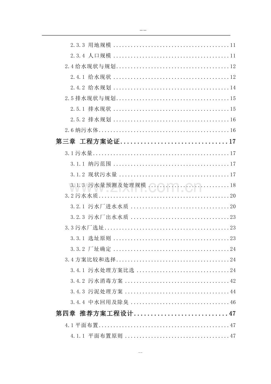 某某地区污水处理厂工程可行性研究报告.doc_第2页