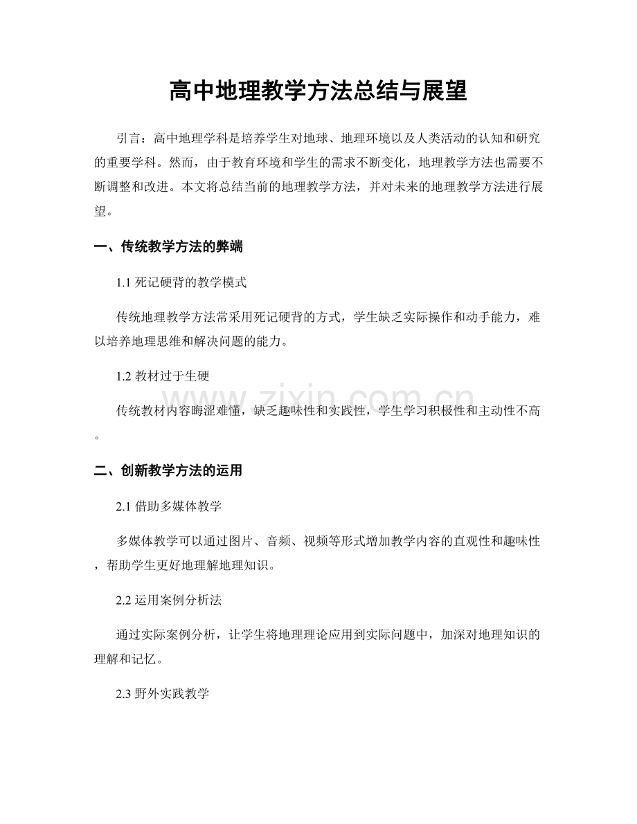 高中地理教学方法总结与展望.docx_第1页