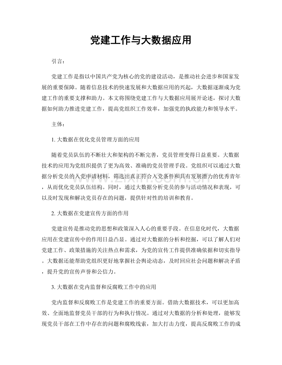 党建工作与大数据应用.docx_第1页