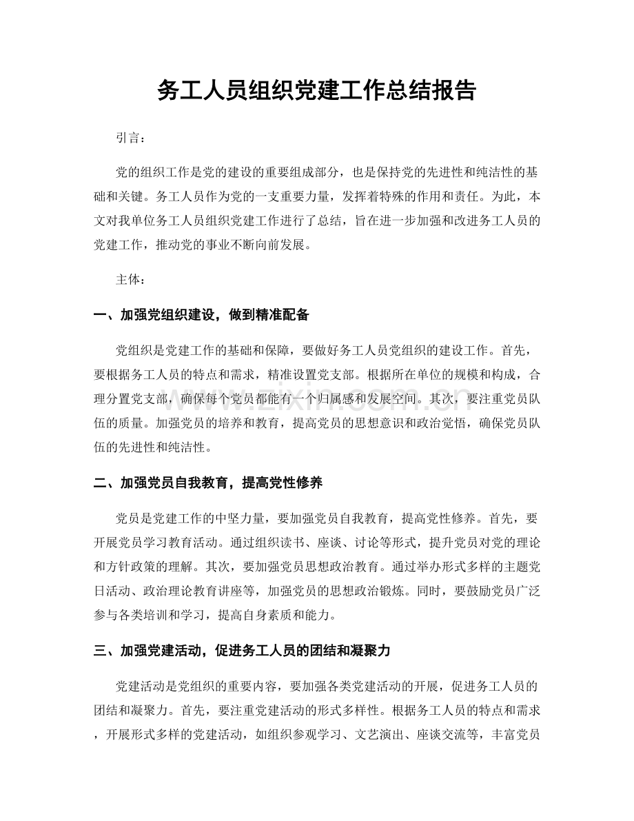 务工人员组织党建工作总结报告.docx_第1页