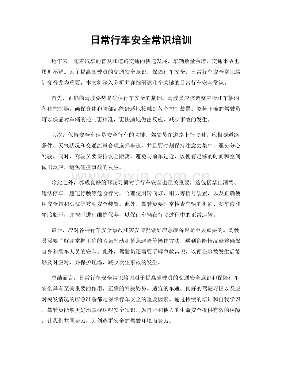 日常行车安全常识培训.docx_第1页