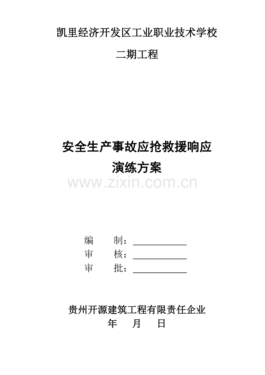 建筑工程综合项目工程应急救援演练专项方案.doc_第1页