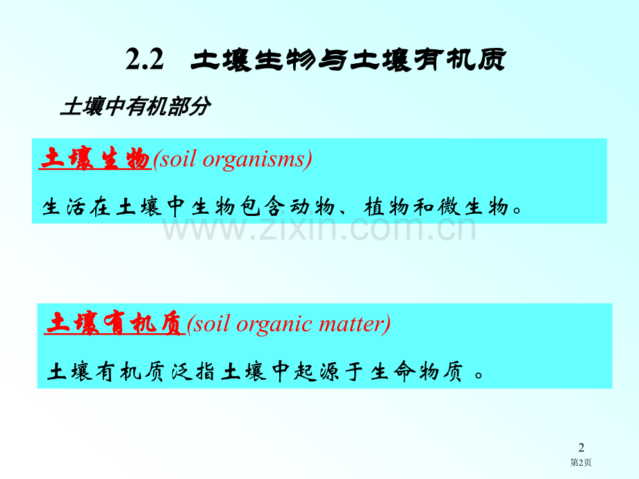 土壤生物和土壤有机质省公共课一等奖全国赛课获奖课件.pptx_第2页