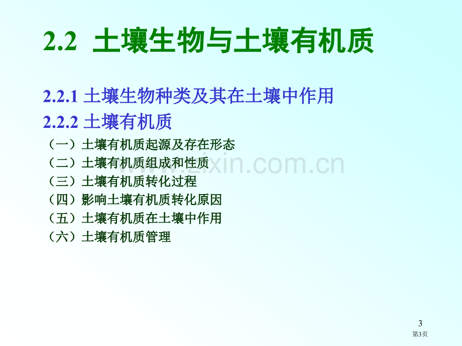 土壤生物和土壤有机质省公共课一等奖全国赛课获奖课件.pptx_第3页