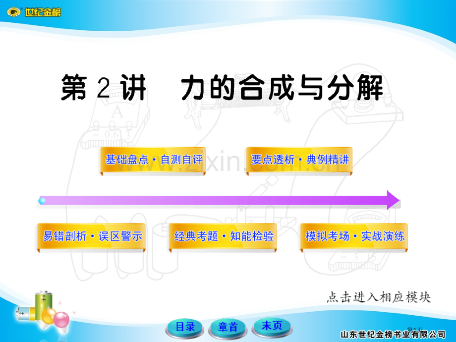 世纪金榜物理2市公开课一等奖百校联赛特等奖课件.pptx_第1页