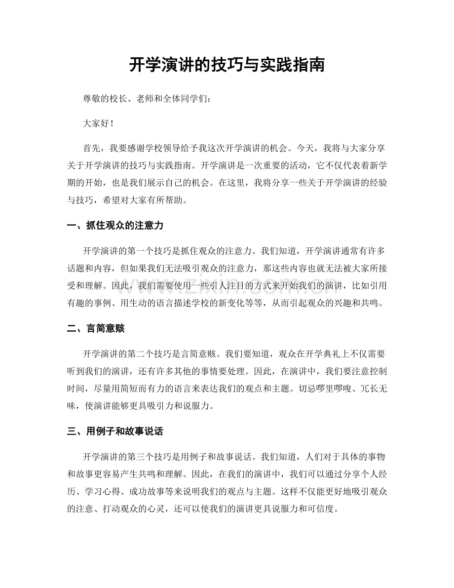 开学演讲的技巧与实践指南.docx_第1页