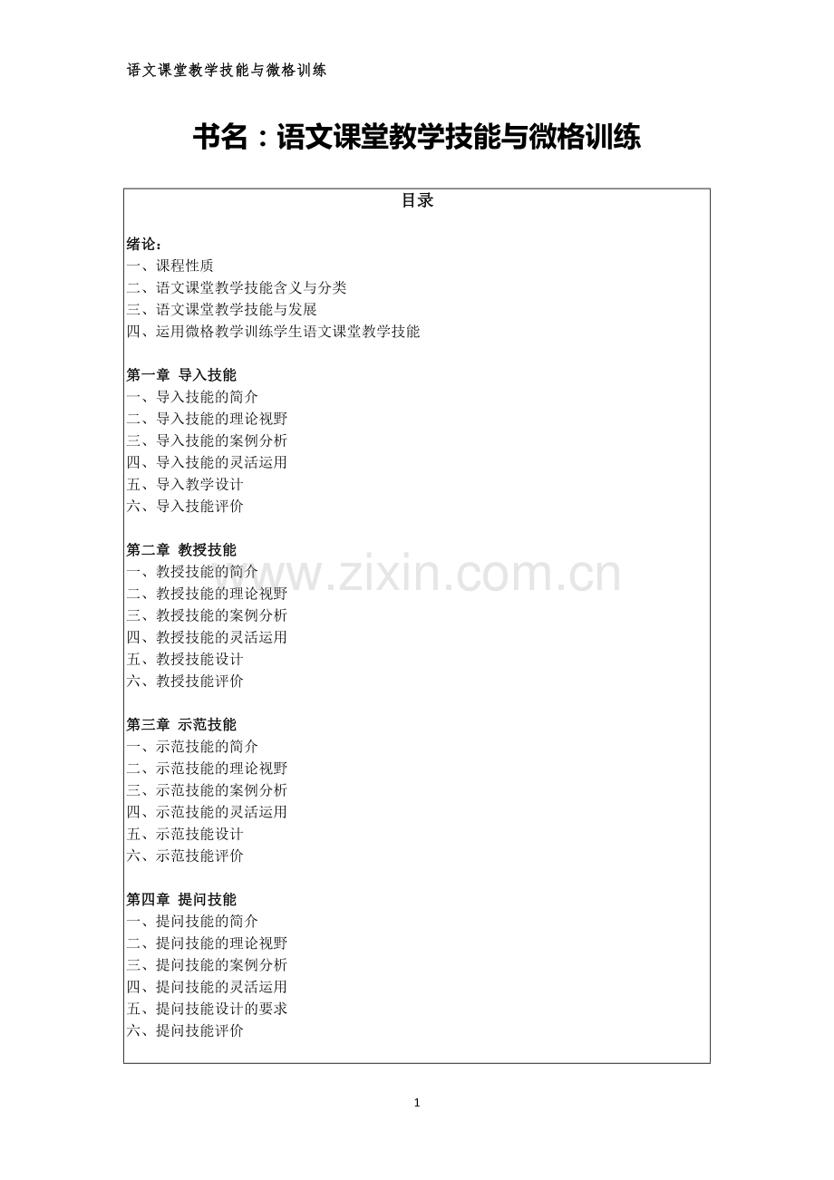 语文课堂教学技能与微格训练全套.doc_第1页