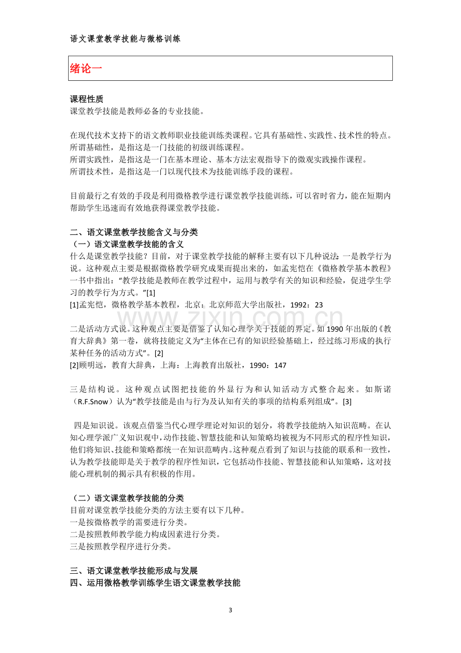 语文课堂教学技能与微格训练全套.doc_第3页