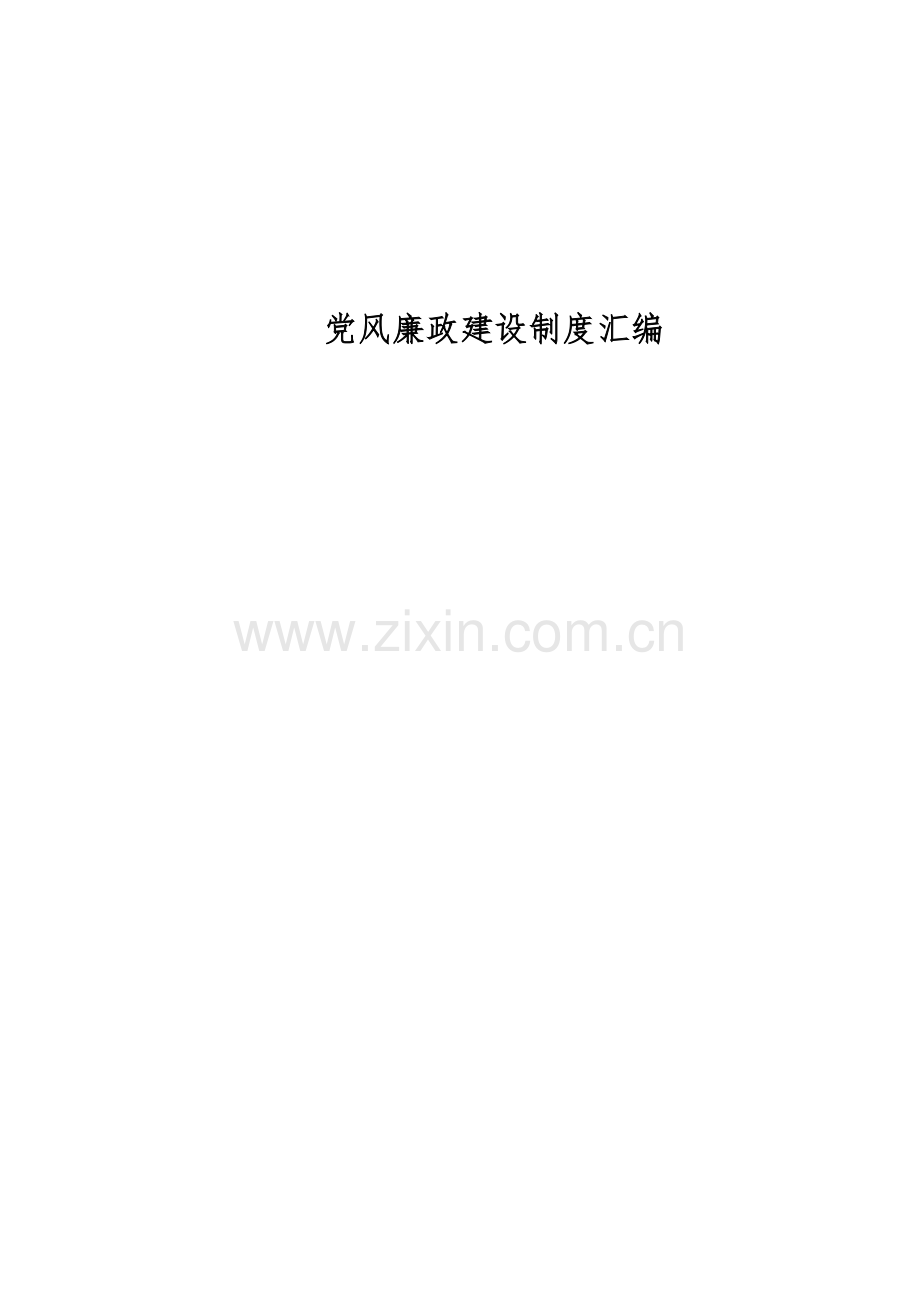 党风廉政建设新规制度汇编.doc_第1页