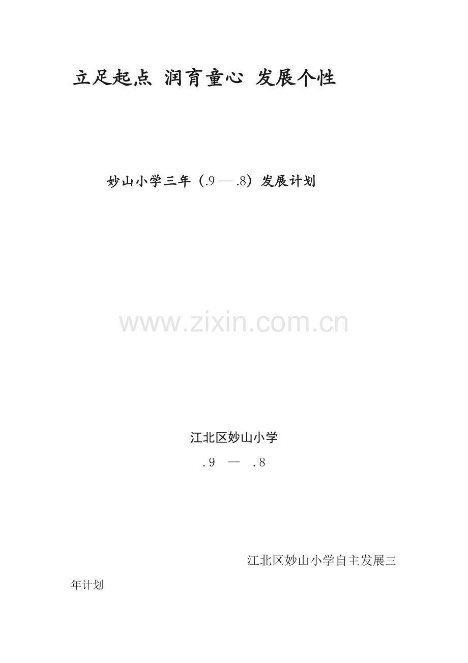 三年发展综合规划.docx_第1页