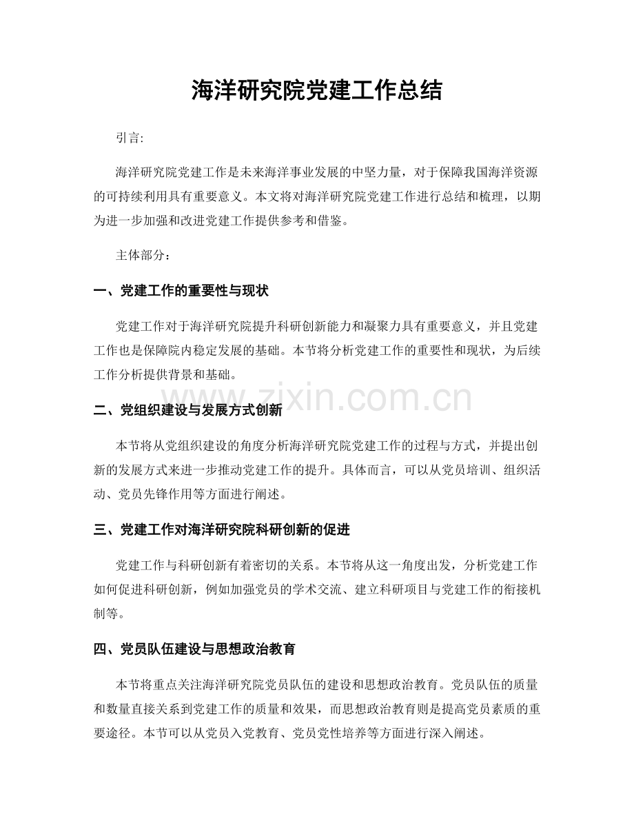 海洋研究院党建工作总结.docx_第1页