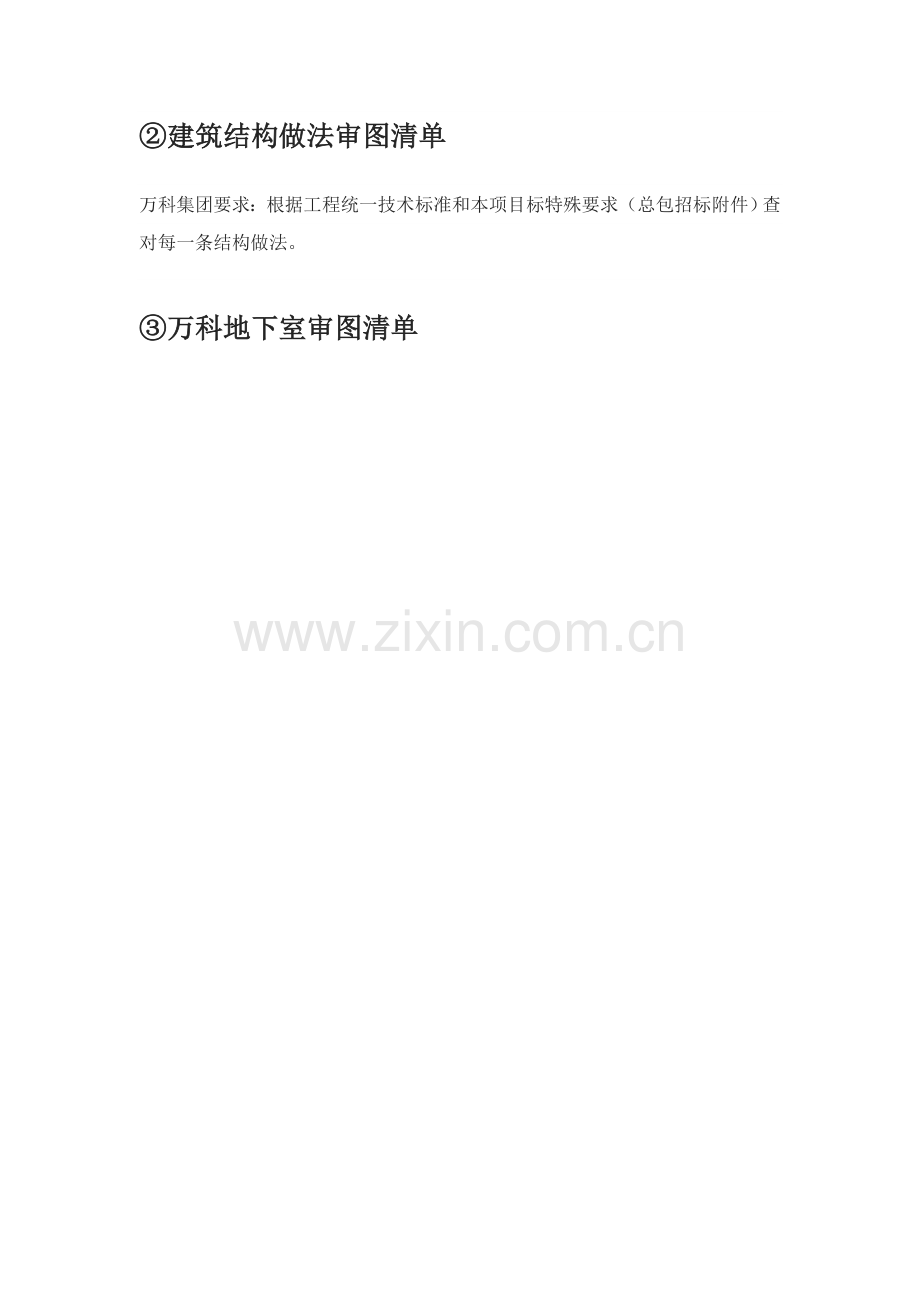 万科建筑工程综合项目施工图审图清单.doc_第2页