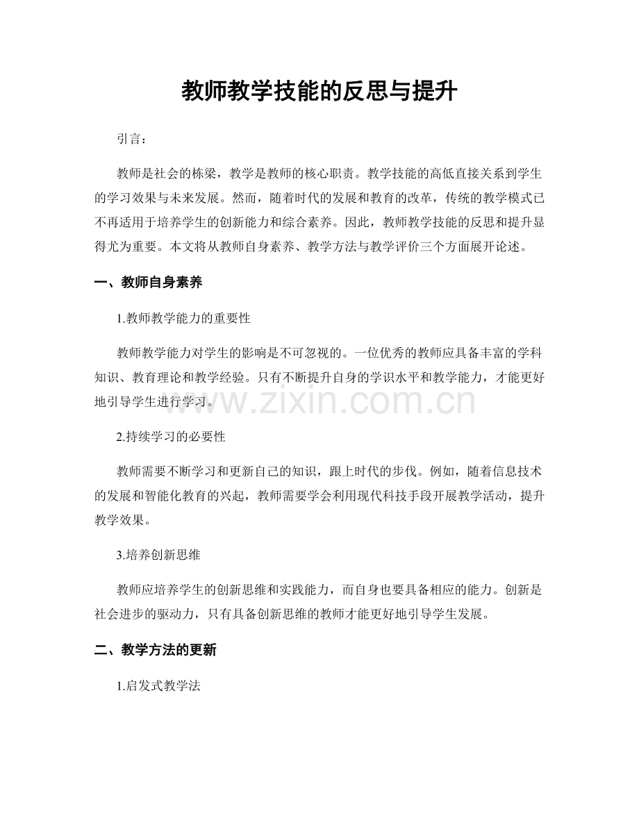 教师教学技能的反思与提升.docx_第1页