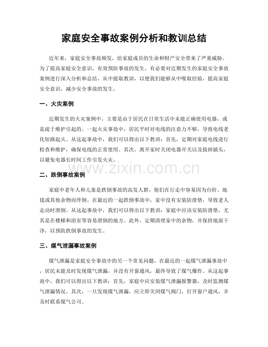 家庭安全事故案例分析和教训总结.docx_第1页