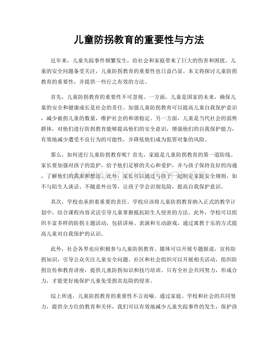 儿童防拐教育的重要性与方法.docx_第1页