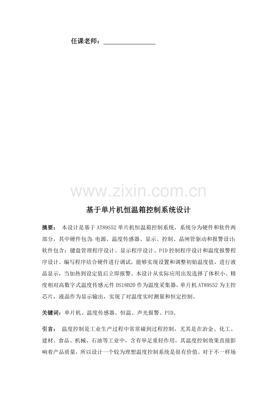 恒温箱设计优质报告.docx_第2页