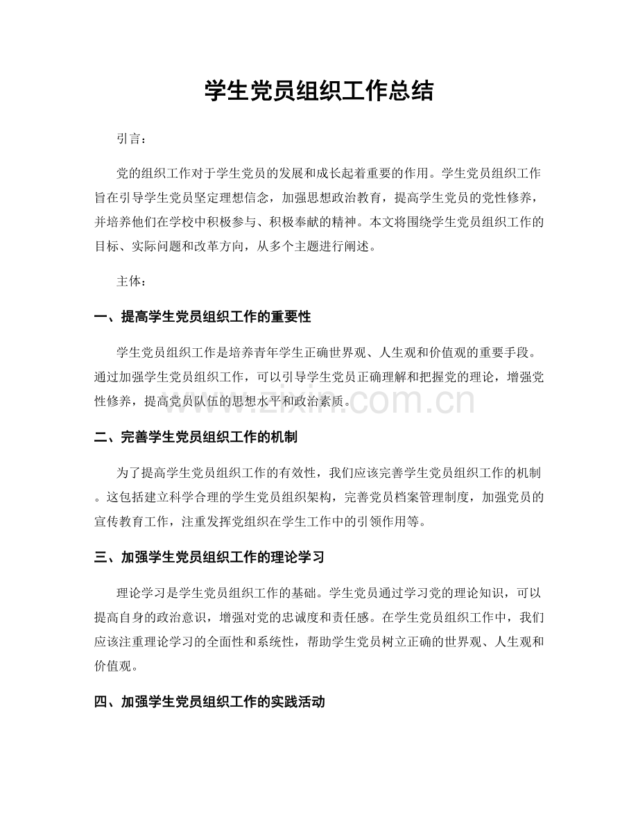 学生党员组织工作总结.docx_第1页