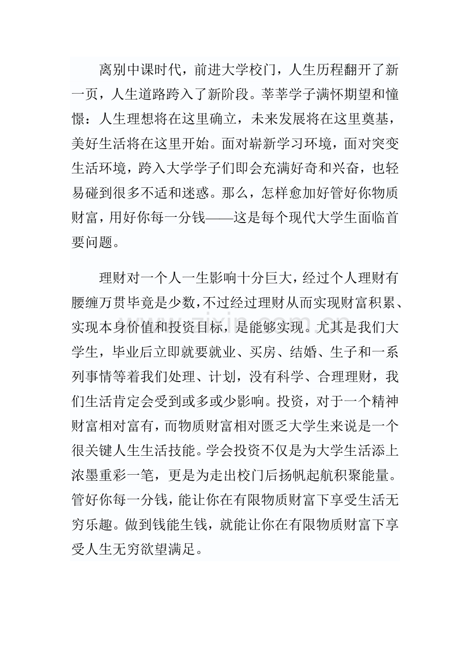 当代大学生理财状况调查分析报告.doc_第2页