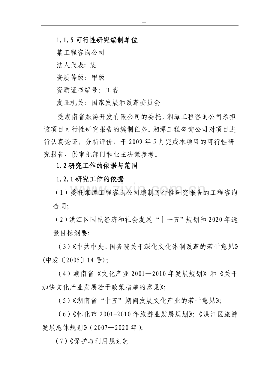 文化传播影视基地项目可行性研究报告-优秀甲级资质可行性研究报告.doc_第2页