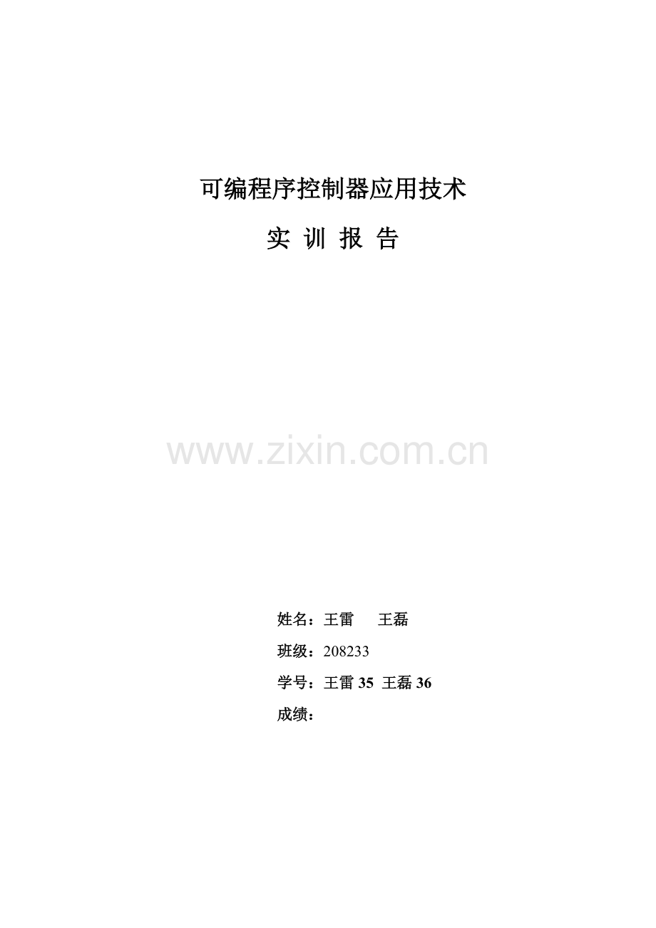 可编程序控制器应用核心技术实训综合报告.docx_第1页