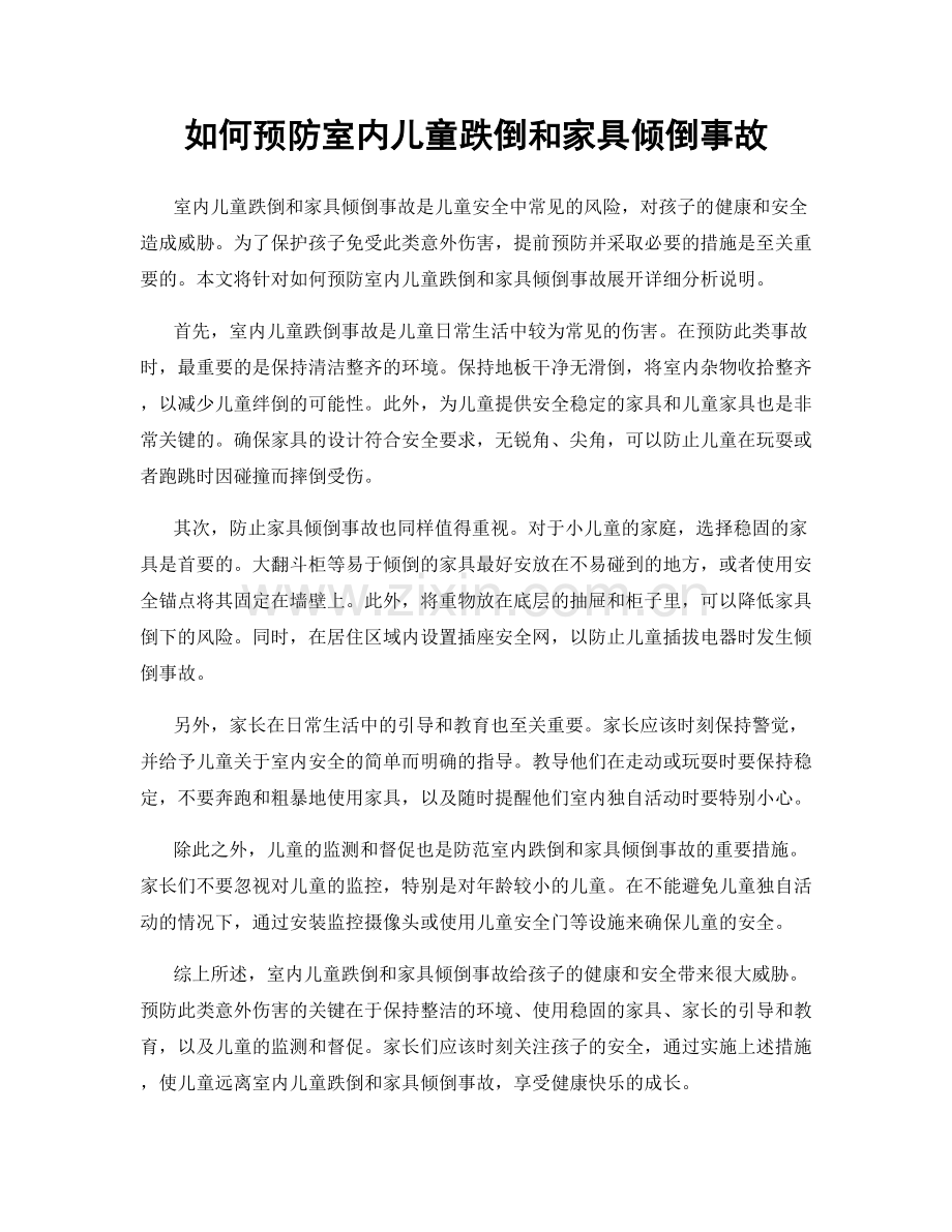 如何预防室内儿童跌倒和家具倾倒事故.docx_第1页