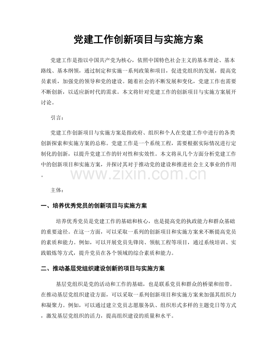 党建工作创新项目与实施方案.docx_第1页