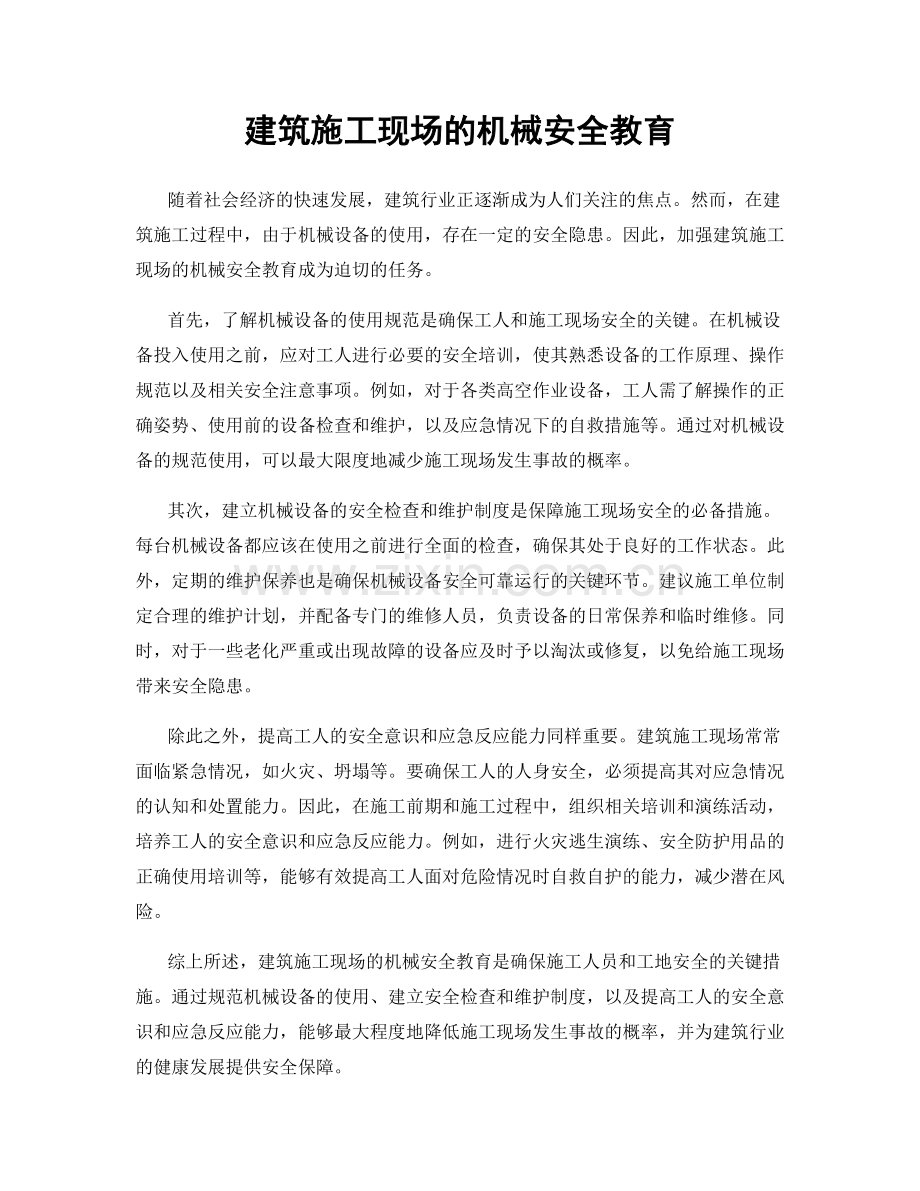 建筑施工现场的机械安全教育.docx_第1页