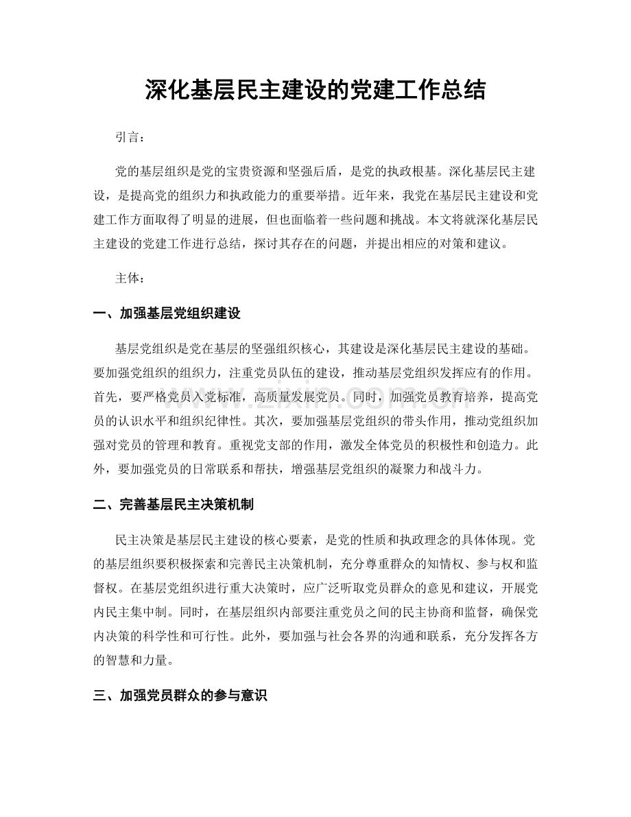 深化基层民主建设的党建工作总结.docx_第1页