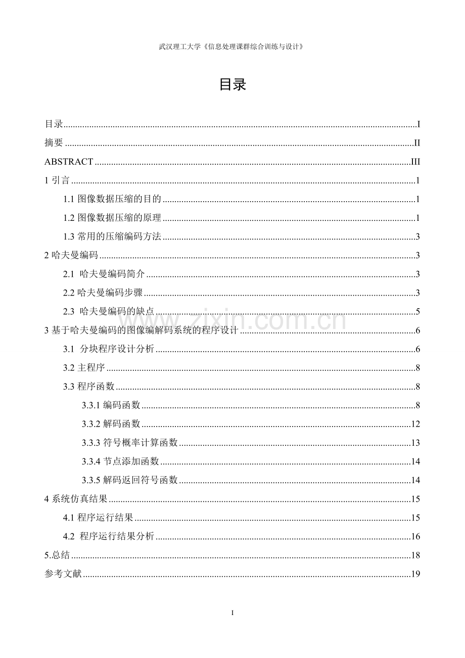 于基哈夫曼编码的图像编解码系统设计及实现--毕业设计.doc_第2页