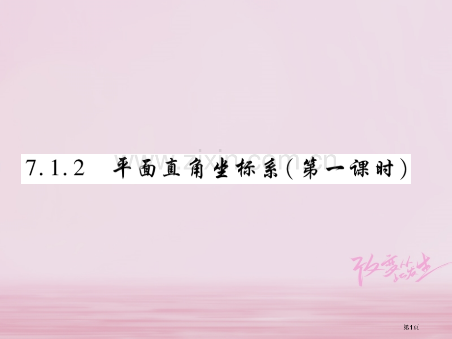 七年级数学下册第七章平面直角坐标系7.1.2平面直角坐标系第一课时习题市公开课一等奖百校联赛特等奖大.pptx_第1页