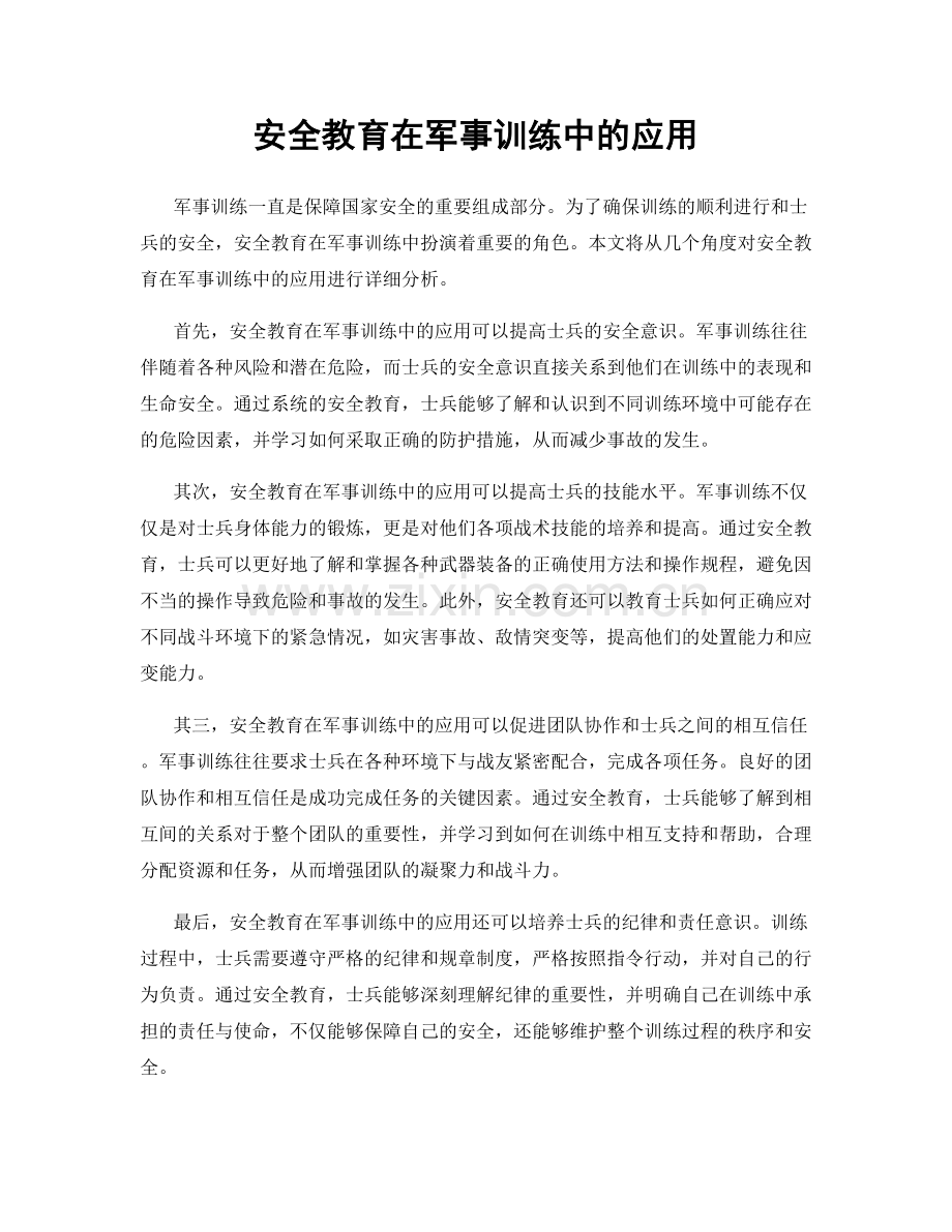 安全教育在军事训练中的应用.docx_第1页