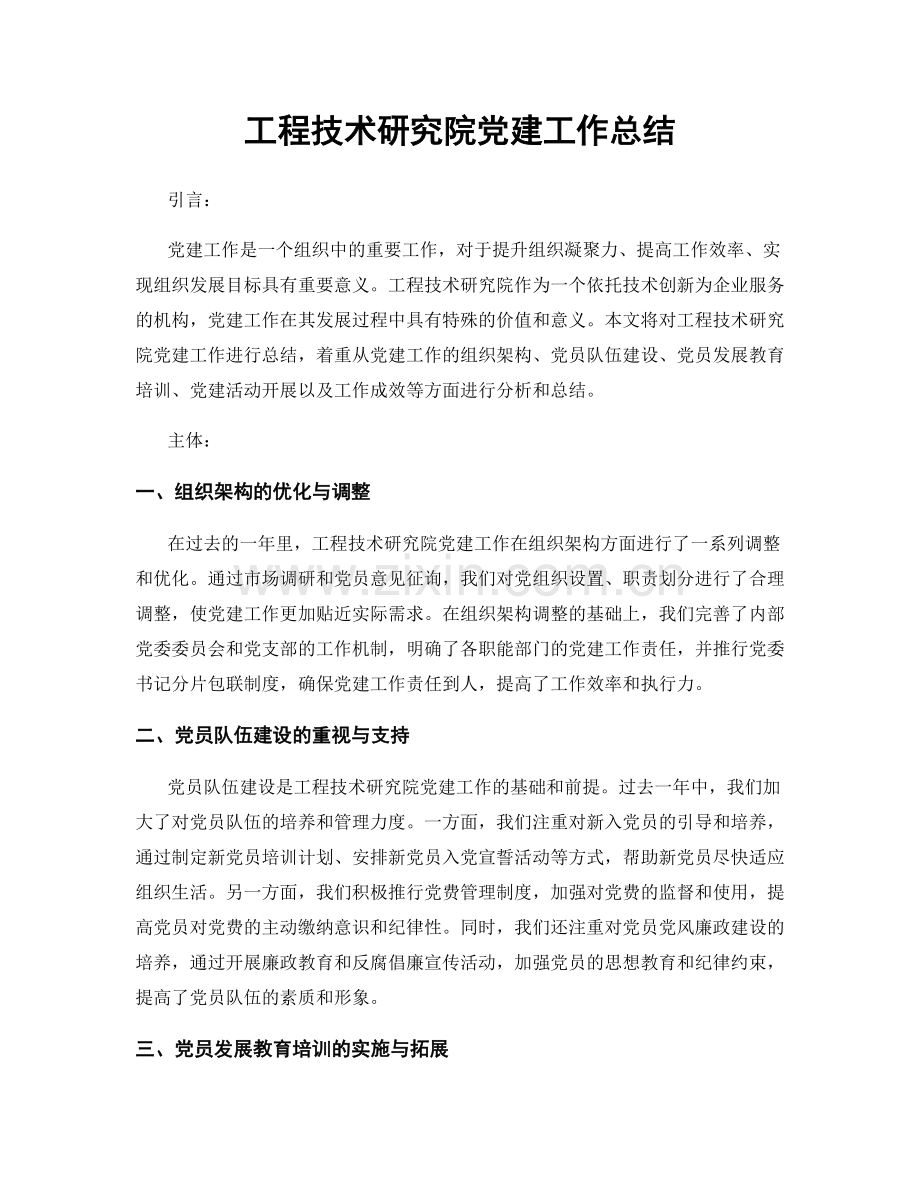 工程技术研究院党建工作总结.docx_第1页