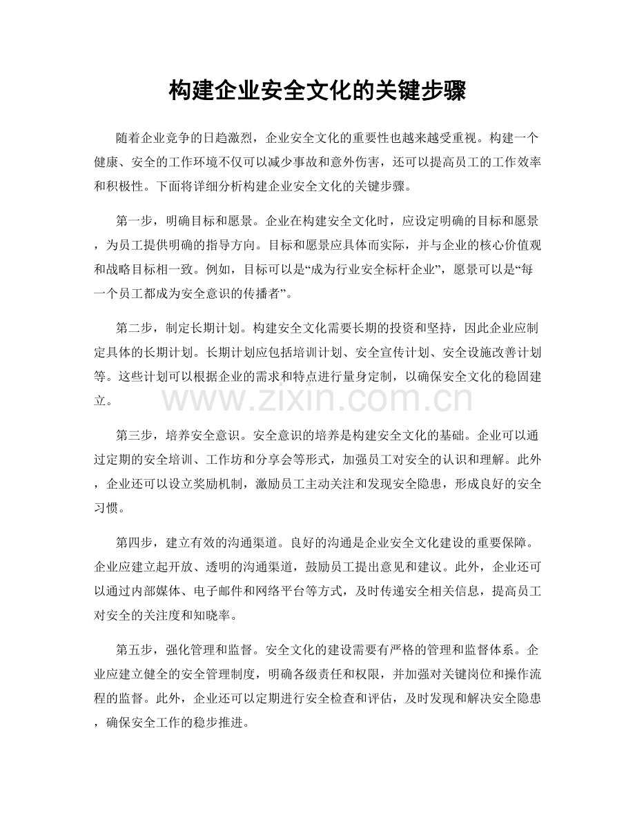 构建企业安全文化的关键步骤.docx_第1页