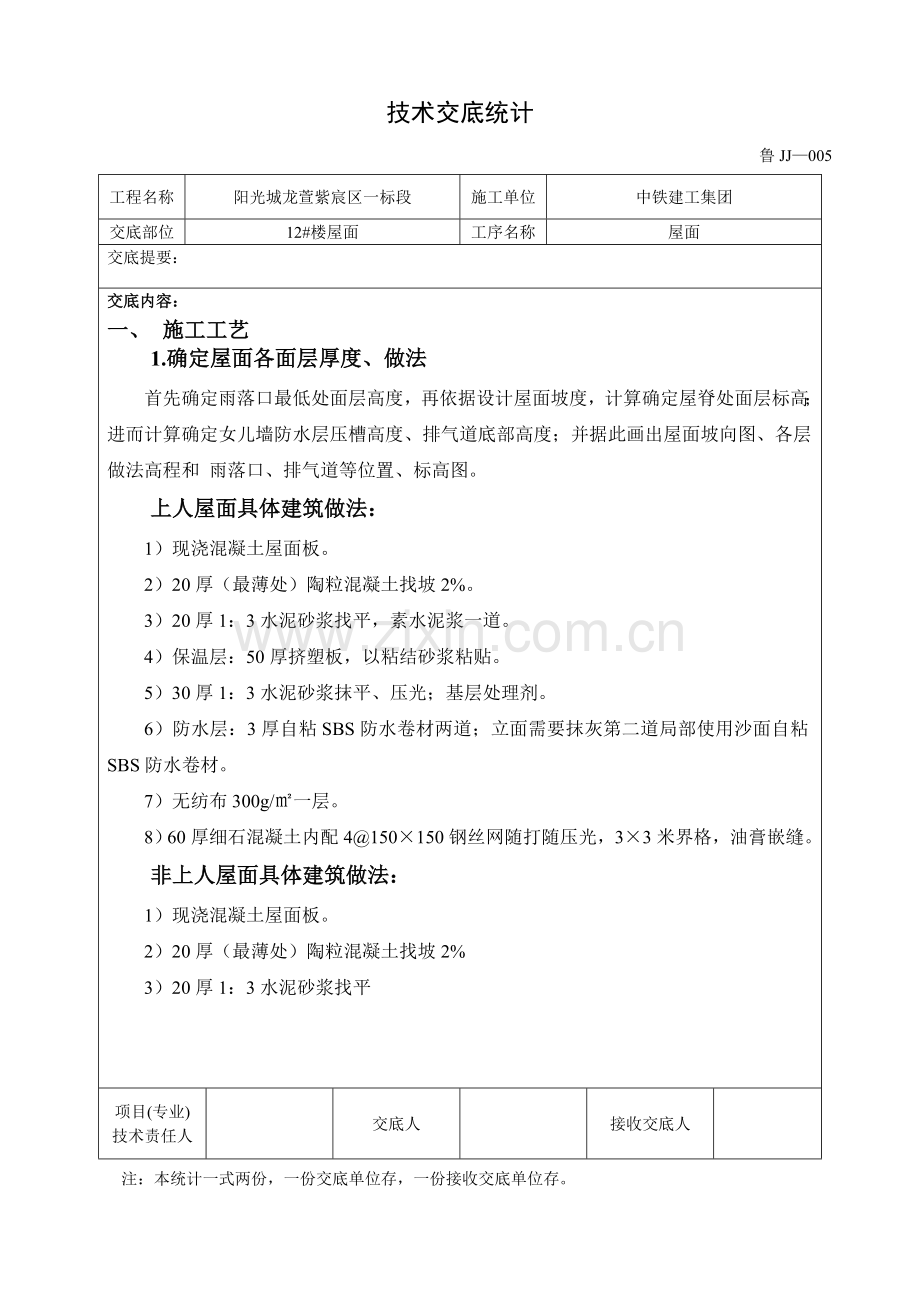 SBS屋面关键技术交底.doc_第1页