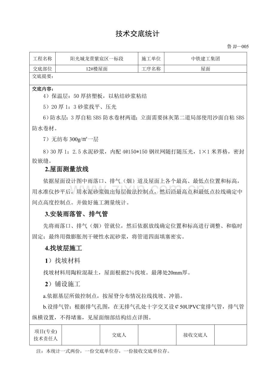 SBS屋面关键技术交底.doc_第2页