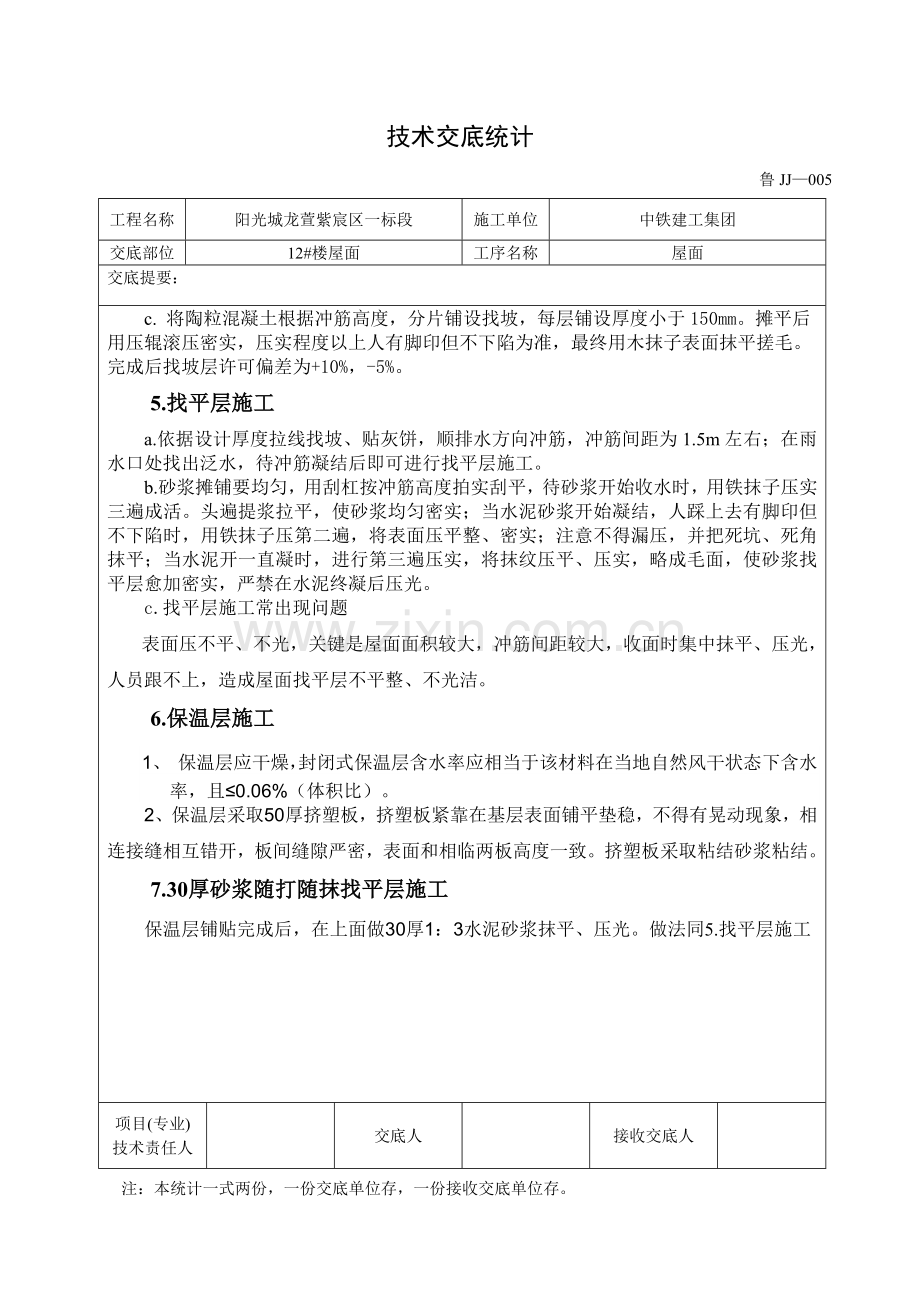 SBS屋面关键技术交底.doc_第3页